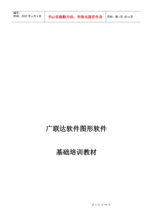 广联达算量软件基础培训教材