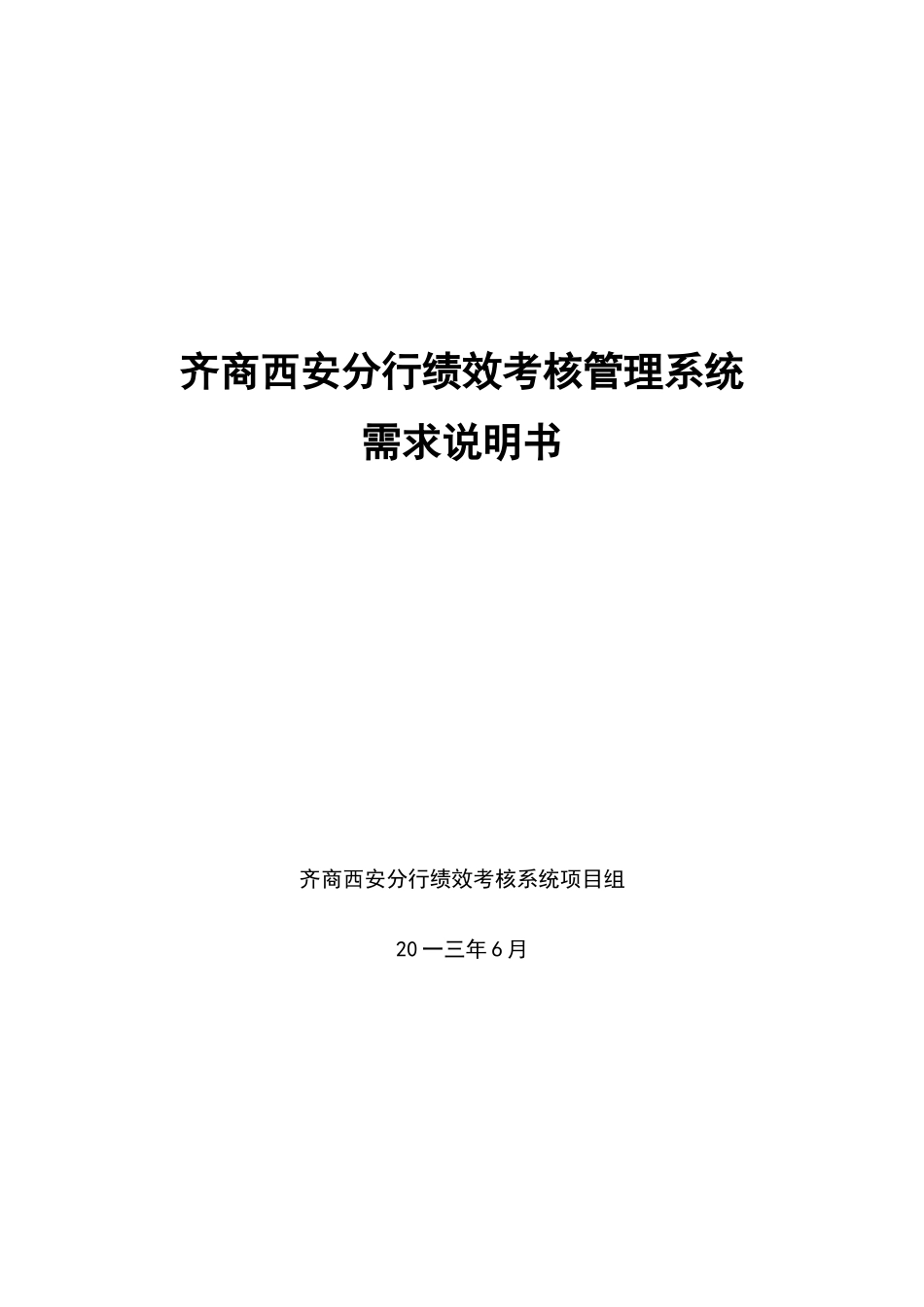 银行分行绩效考核系统需求说明书_第1页