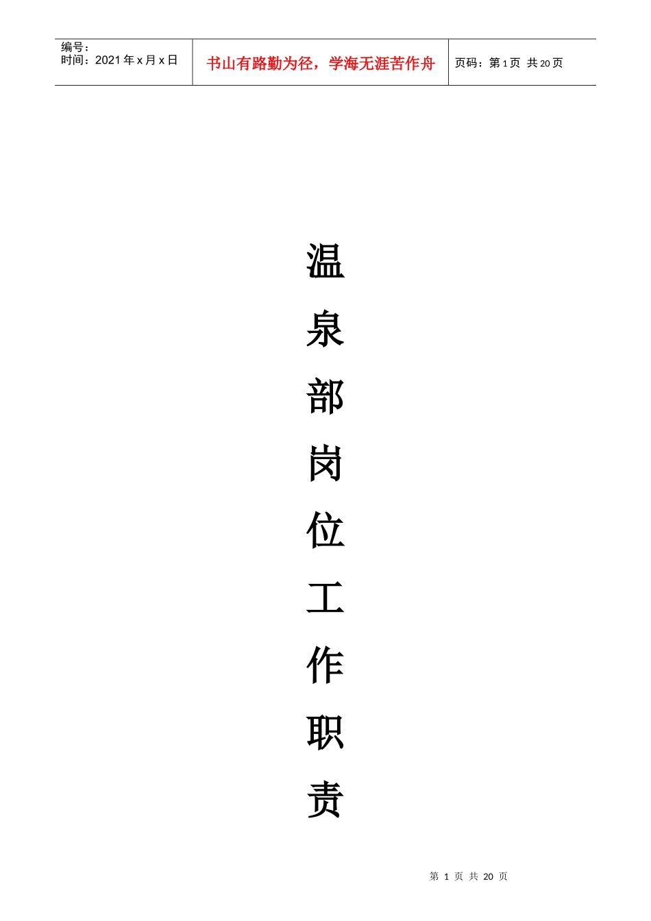 某温泉部各岗位工作职责培训教材_第1页