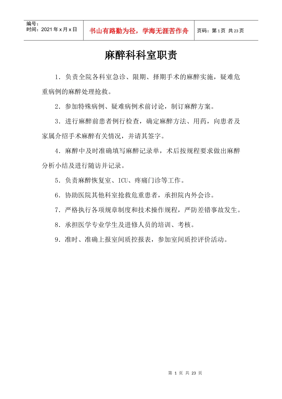 手术室麻醉科岗位职责_第1页