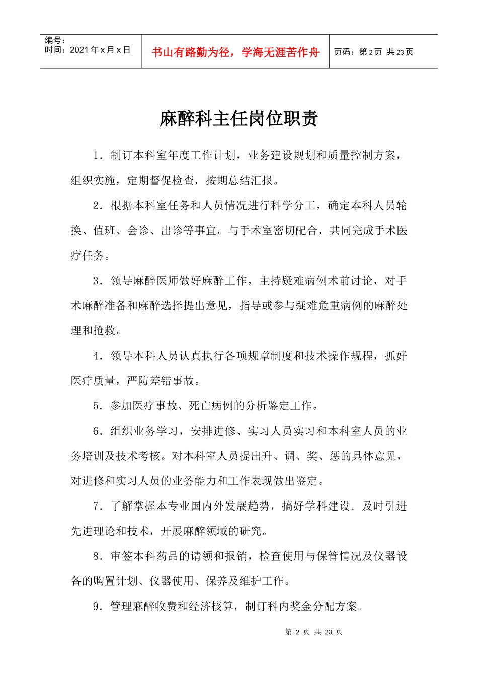 手术室麻醉科岗位职责_第2页