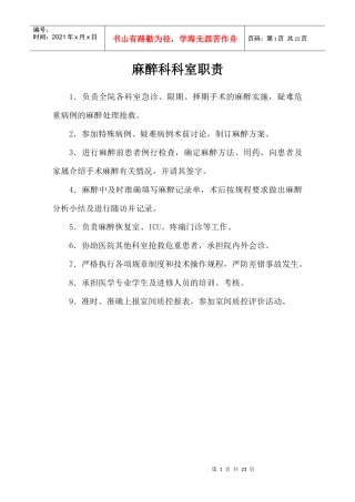 手术室麻醉科岗位职责