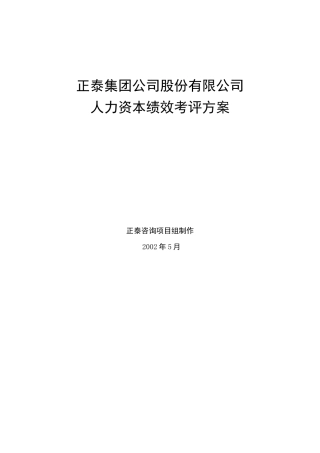 正泰集团公司股份有限公司人力资本绩效考评方案