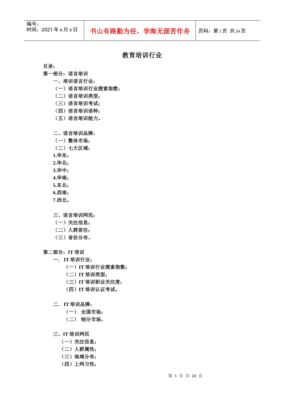 教育培训行业—数据研究_第1页