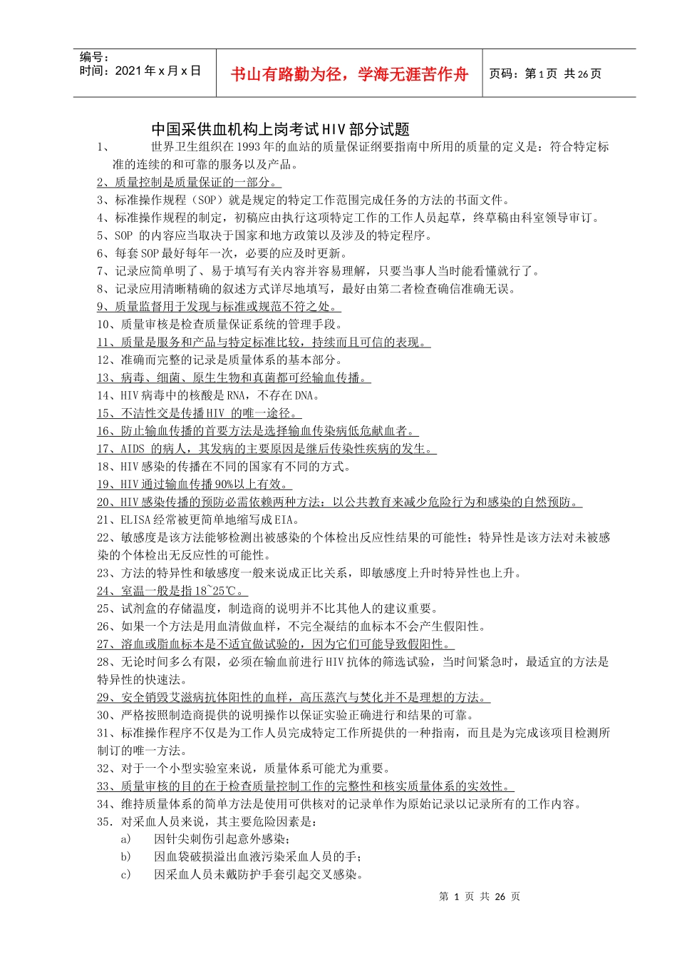 采供血机构上岗考试试题76097848_第1页