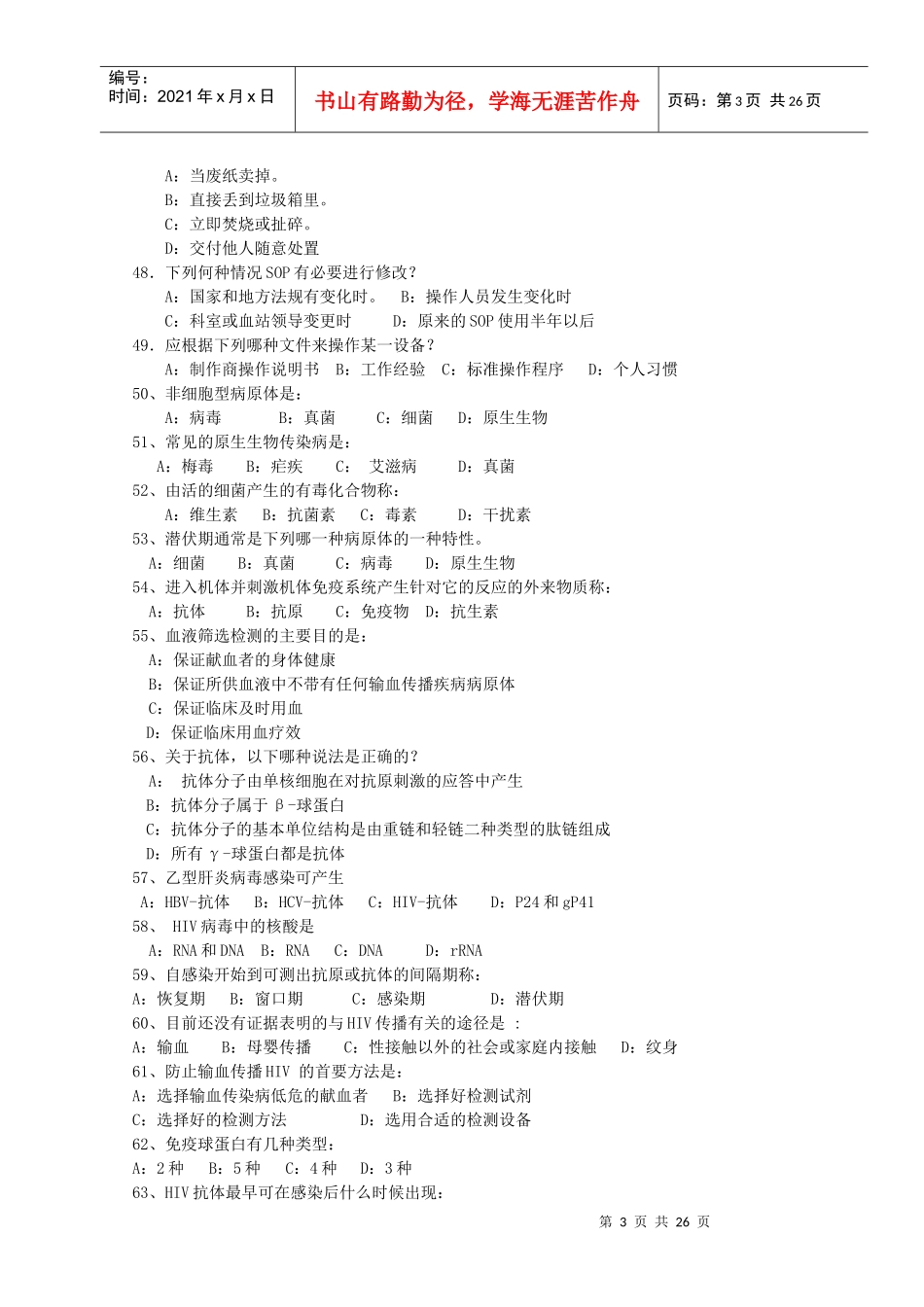 采供血机构上岗考试试题76097848_第3页