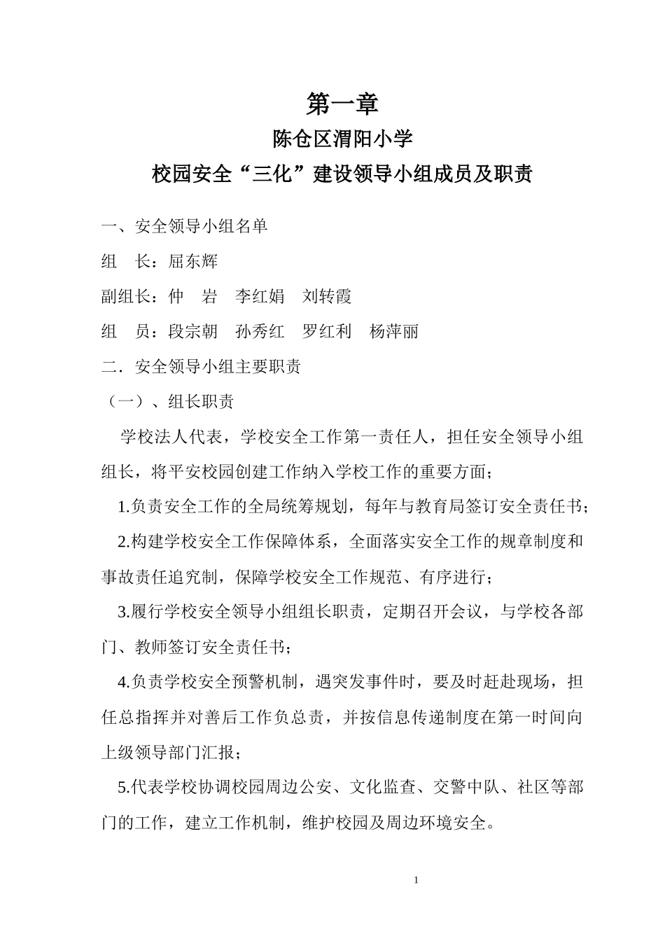 校园安全三化建设领导小组成员及职责_第1页