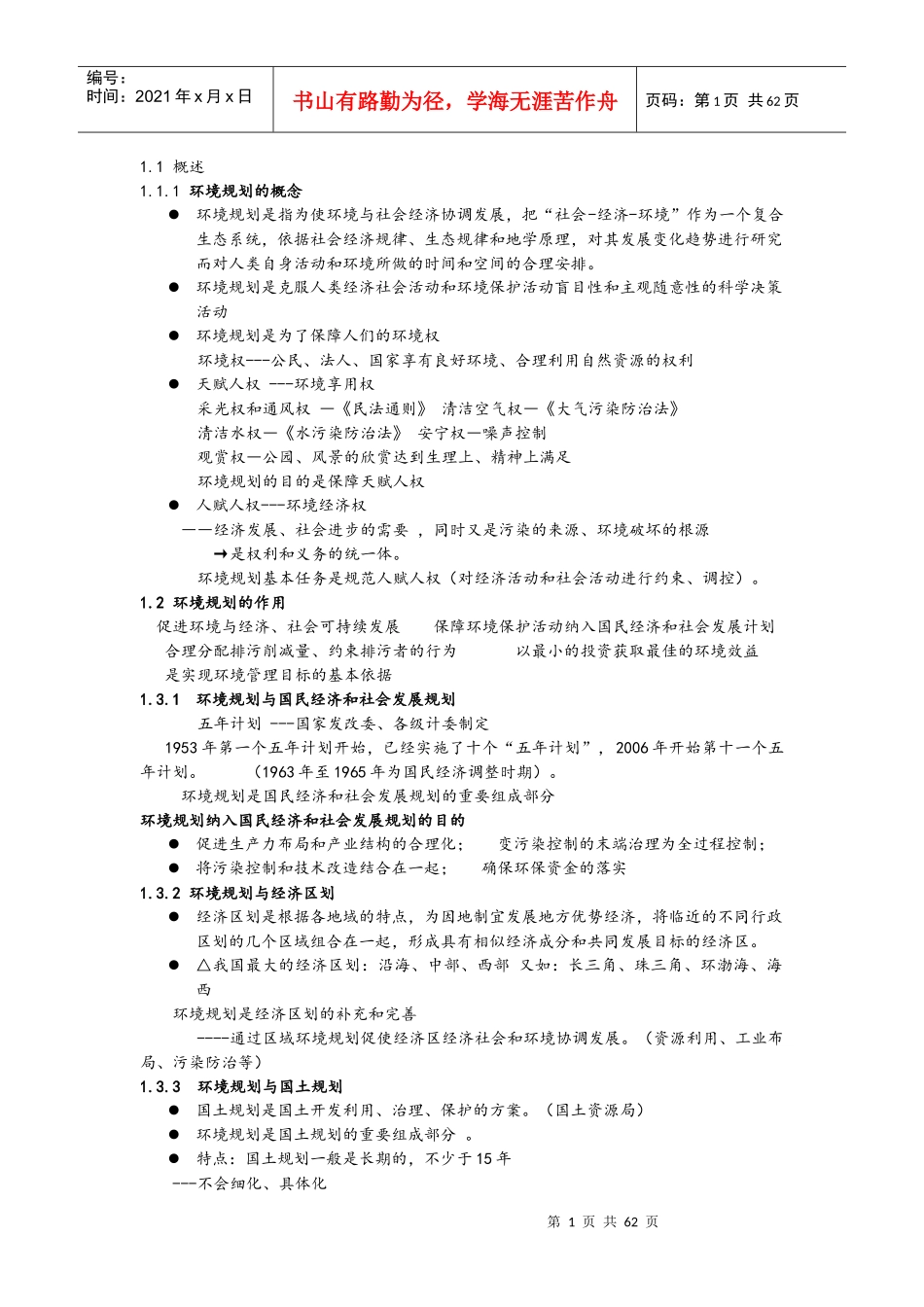 环境规划学郭怀成_第1页