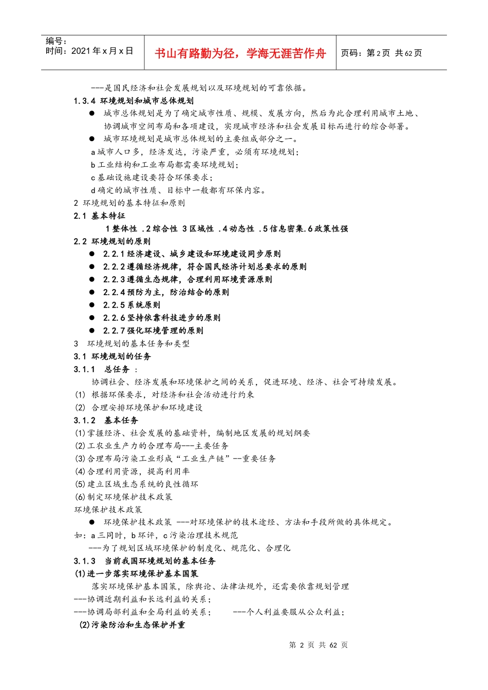 环境规划学郭怀成_第2页