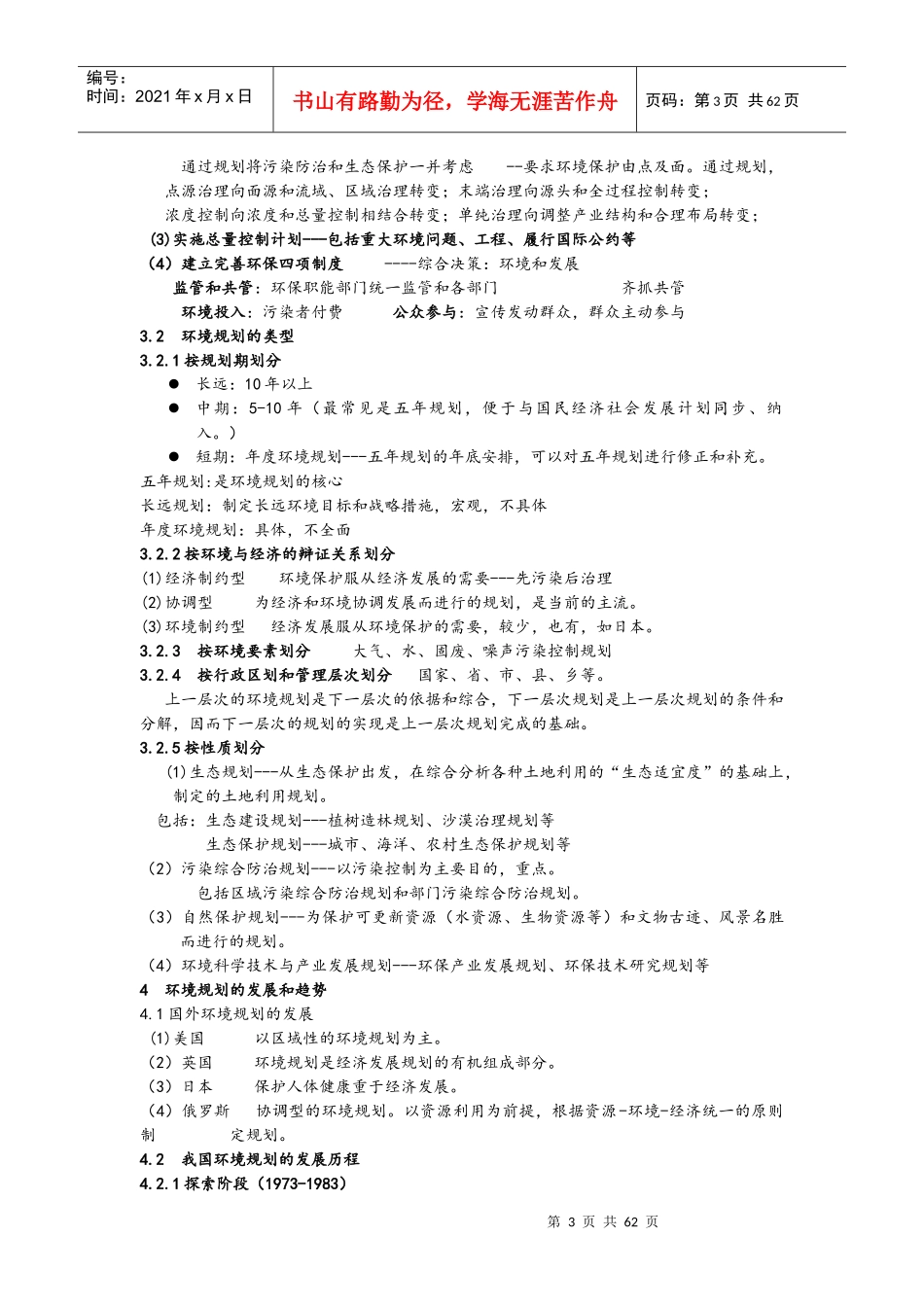 环境规划学郭怀成_第3页