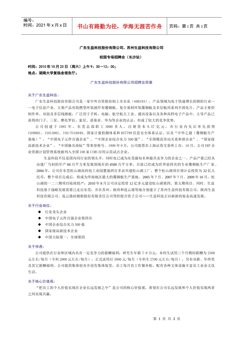 广东生益科技股份有限公司招聘doc-中南林业科技大学招生_第1页