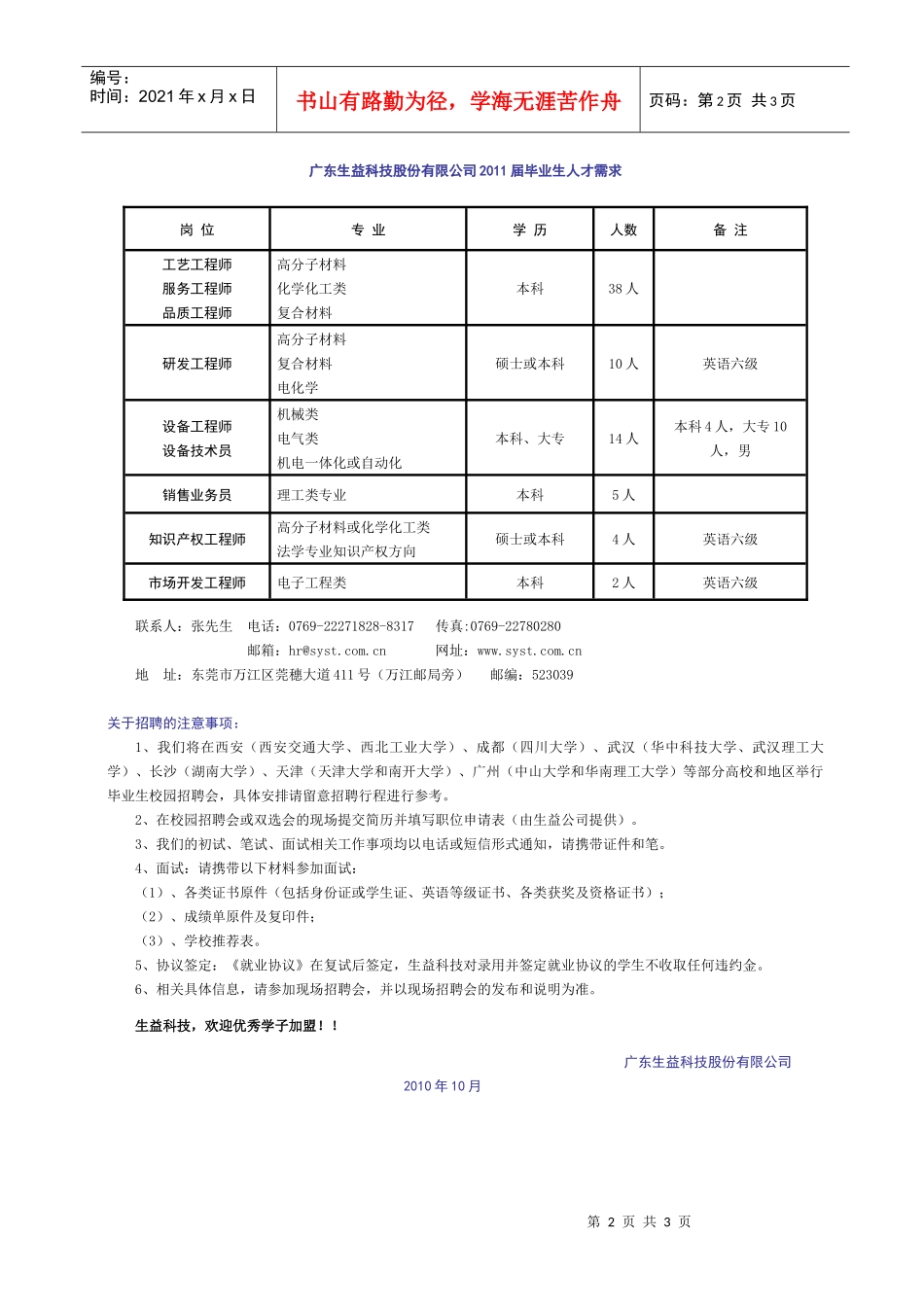 广东生益科技股份有限公司招聘doc-中南林业科技大学招生_第2页