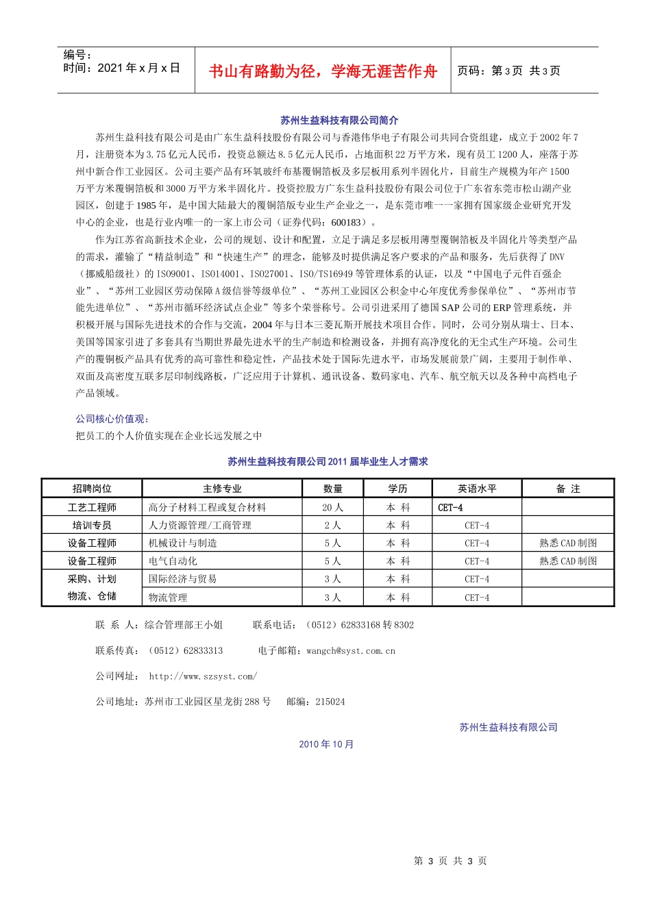 广东生益科技股份有限公司招聘doc-中南林业科技大学招生_第3页