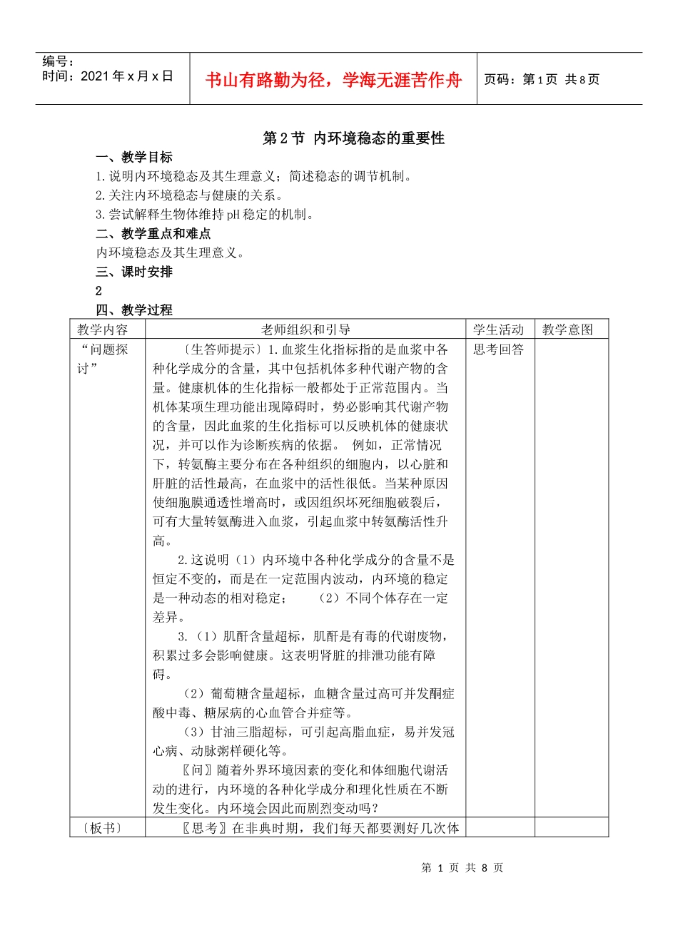 第2节内环境稳态的重要性_第1页