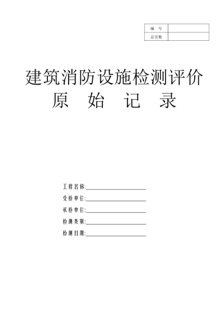消防设施原始记录