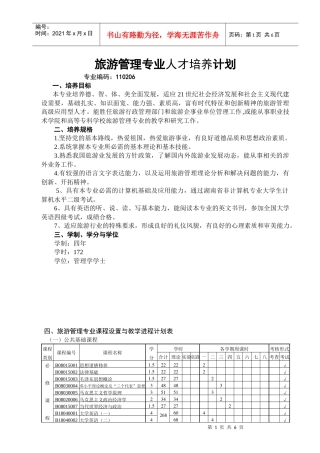 旅游管理专业人才培养计划