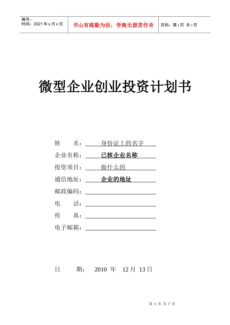 试议微型企业创业投资计划书_第1页
