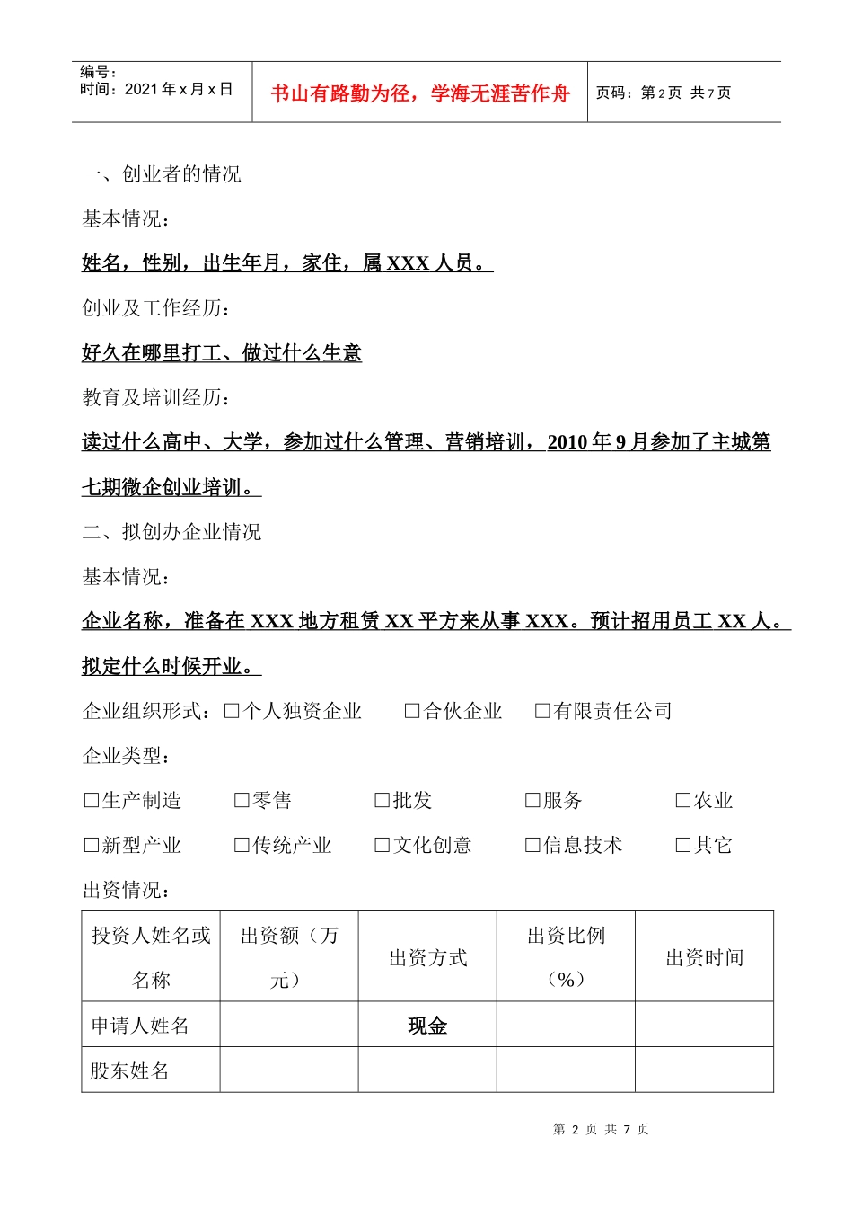 试议微型企业创业投资计划书_第2页