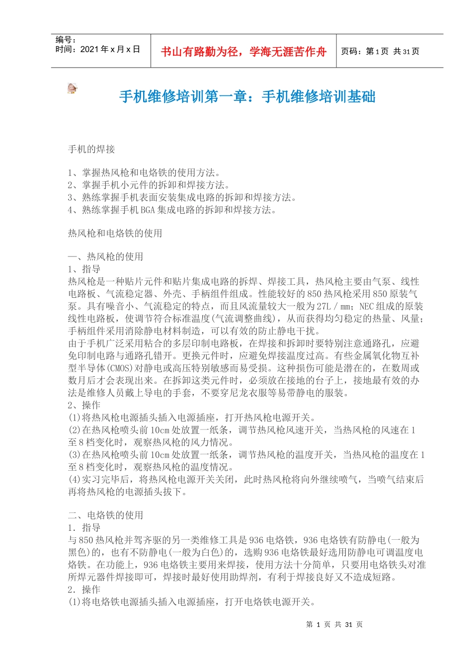 手机维修培训第一章：手机维修培训基础_第1页