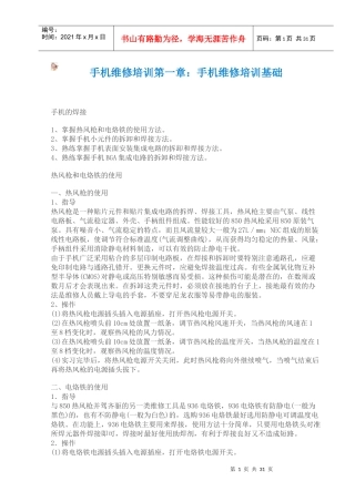 手机维修培训第一章：手机维修培训基础