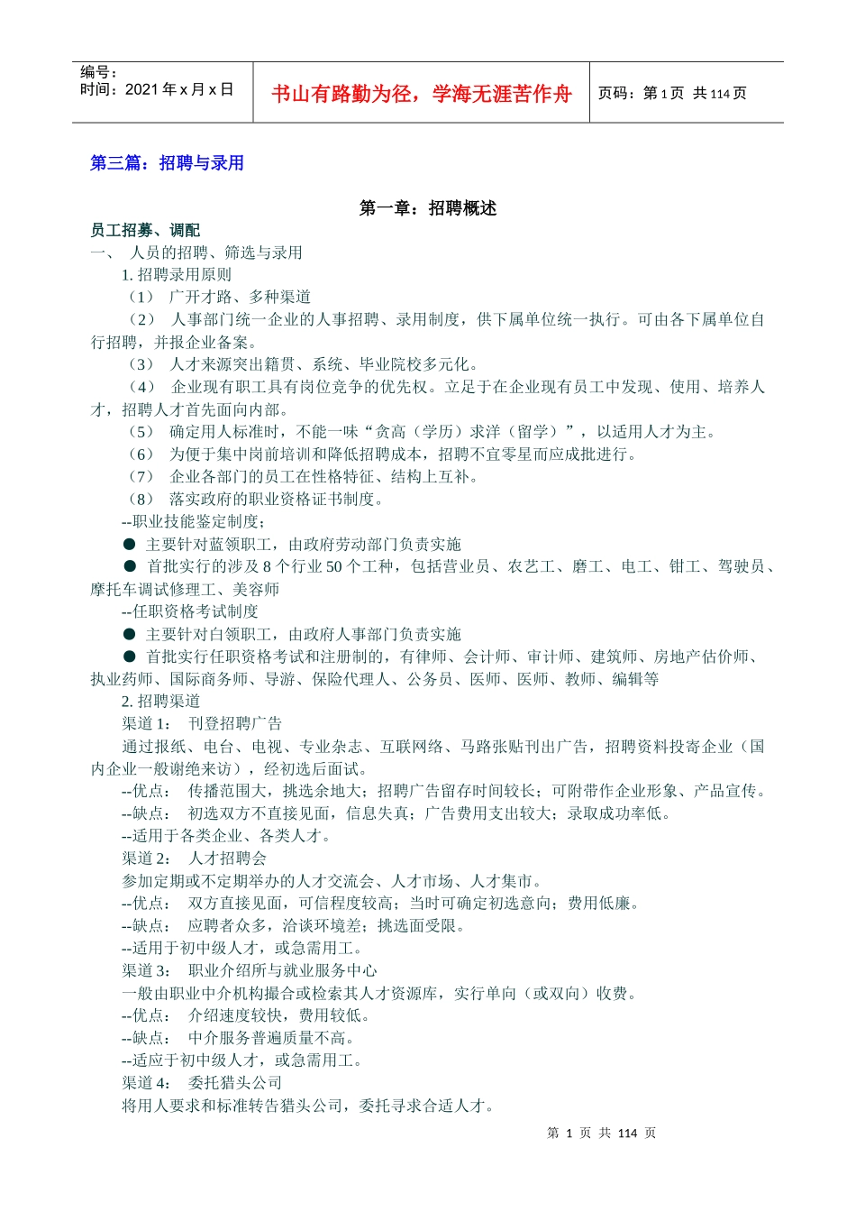 招聘与录用培训教材_第1页