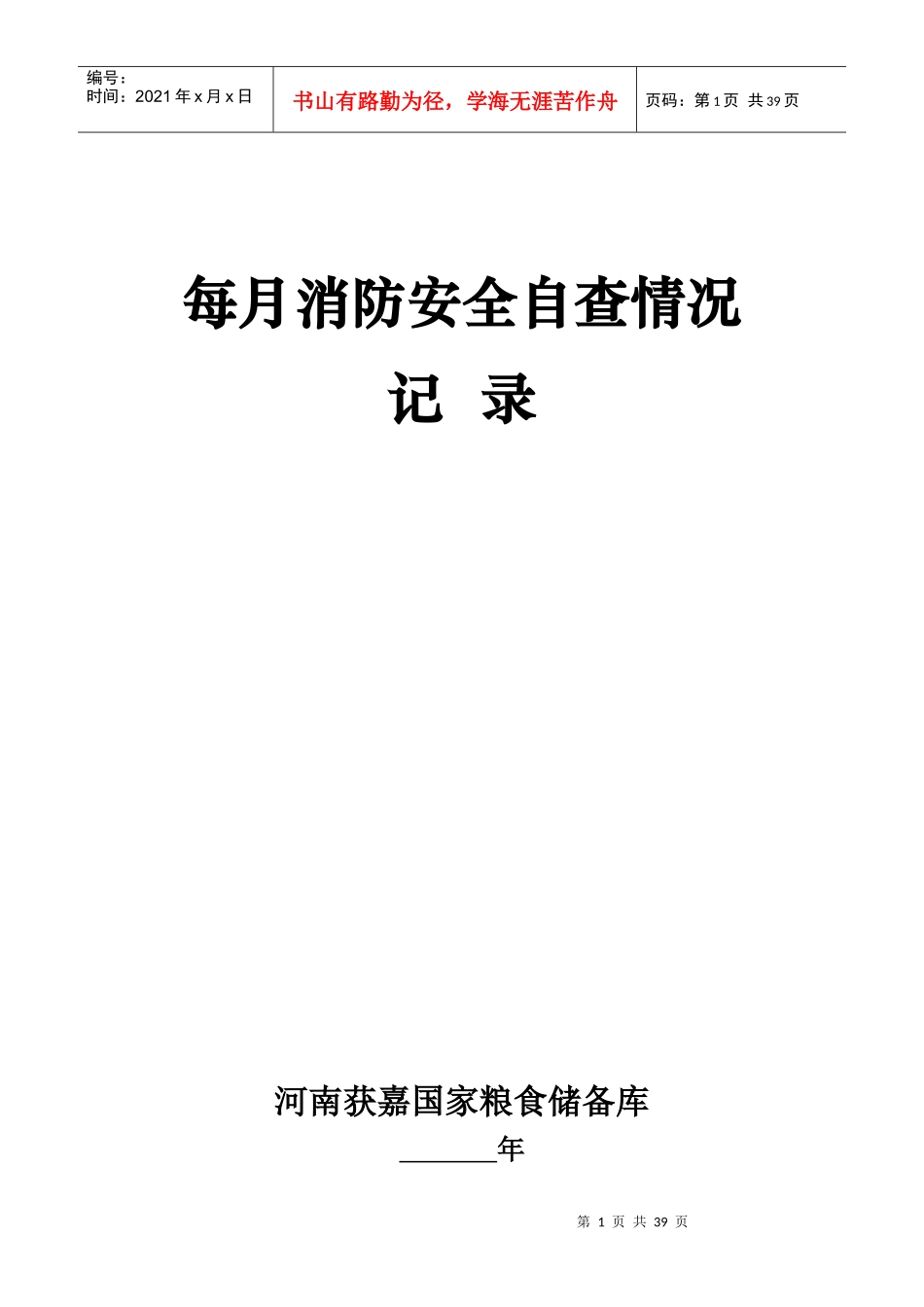 每月消防安全自查情况记录_第1页