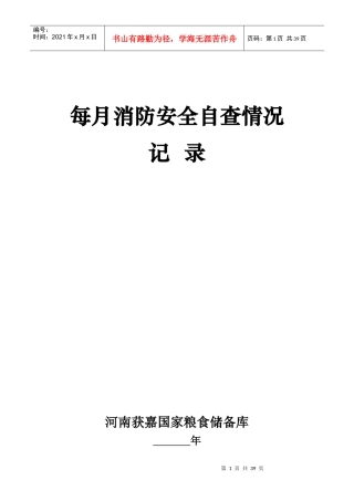 每月消防安全自查情况记录