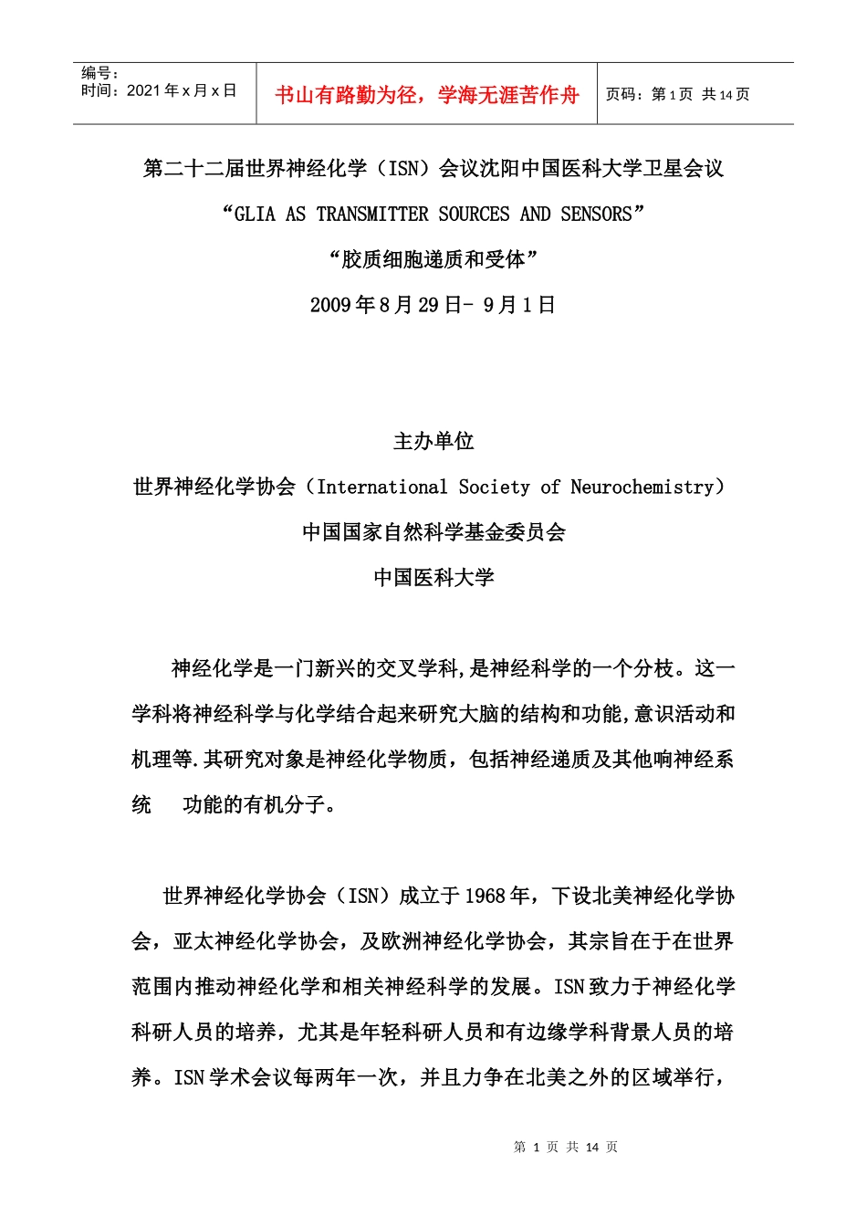 第二十二届世界神经化学（ISN）会议沈阳中国医科大学卫星会议_第1页