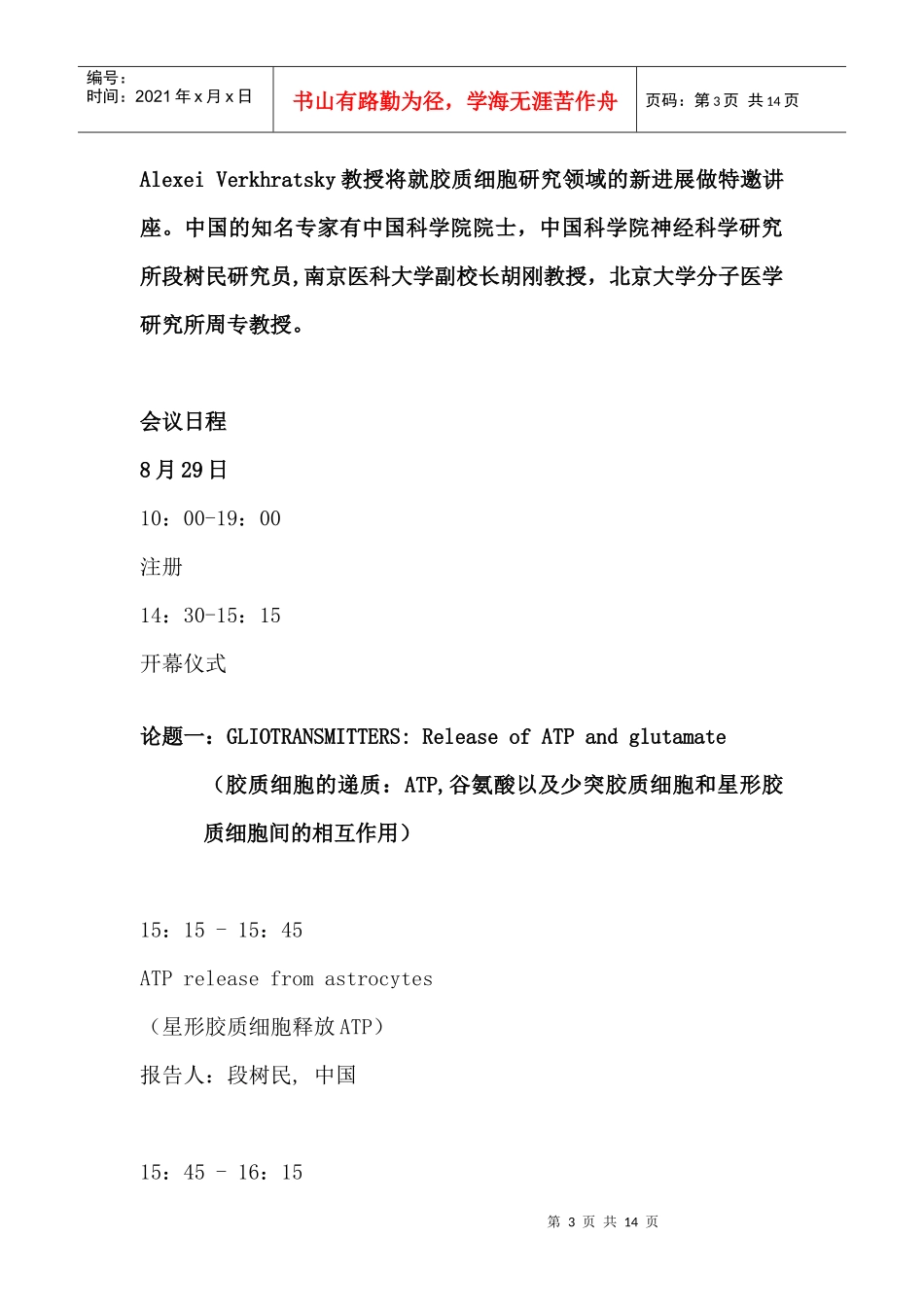 第二十二届世界神经化学（ISN）会议沈阳中国医科大学卫星会议_第3页