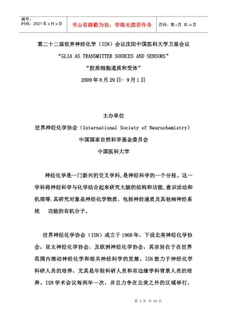 第二十二届世界神经化学（ISN）会议沈阳中国医科大学卫星会议