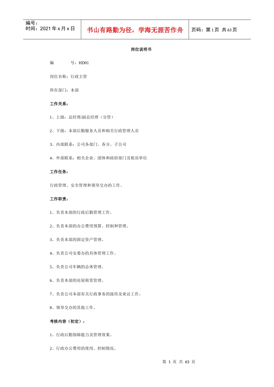最全岗位职责说明书_HR必备60页_第1页