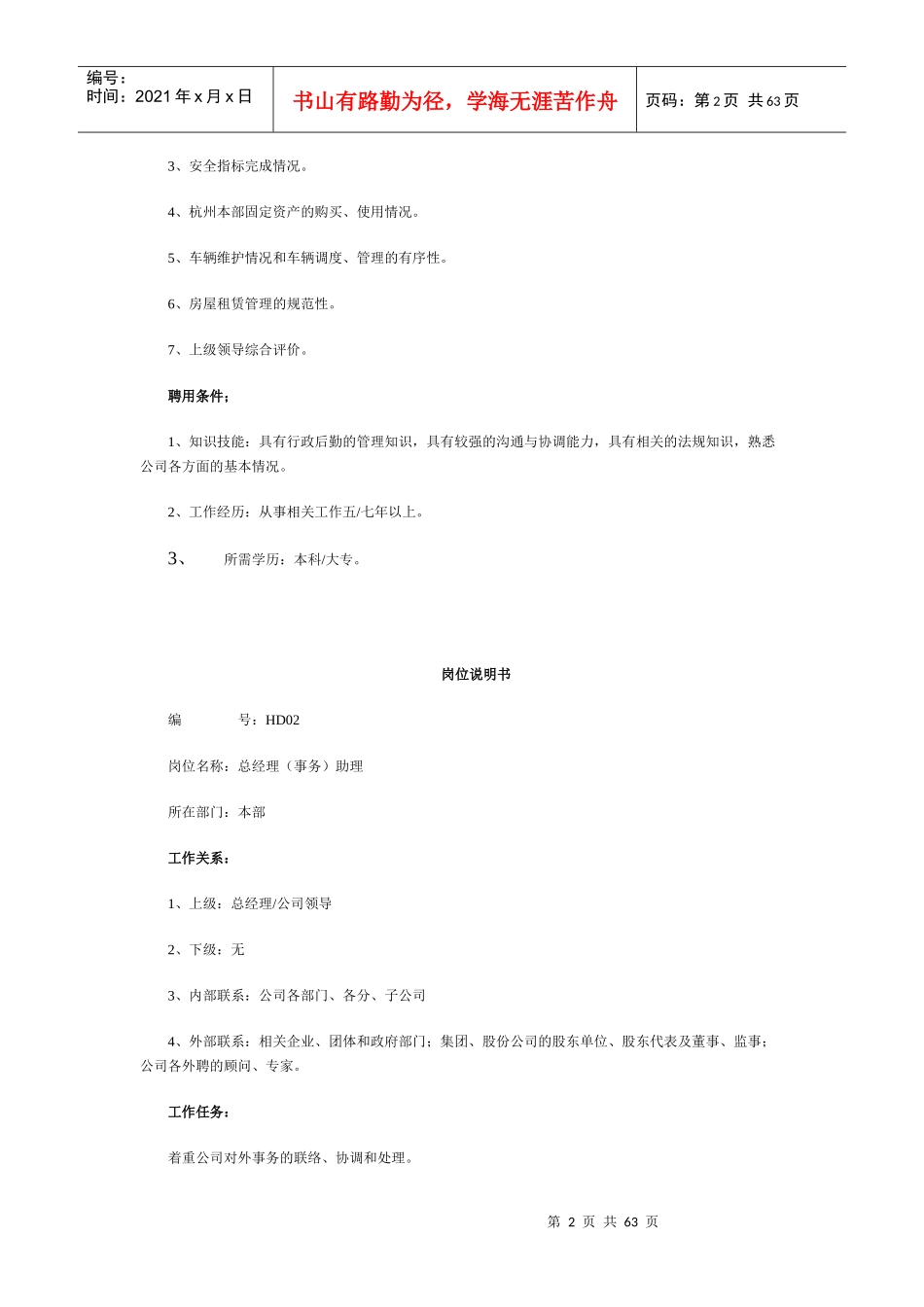 最全岗位职责说明书_HR必备60页_第2页