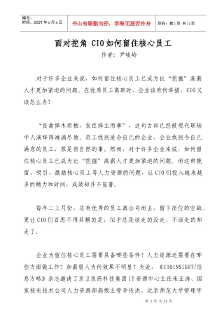 面对挖角 CIO如何留住核心员工