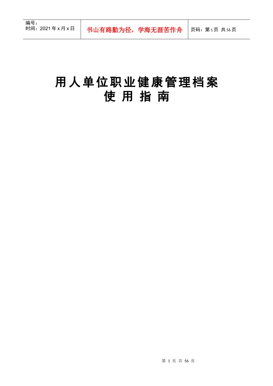 用人单位职业健康管理档案使用指南_第1页