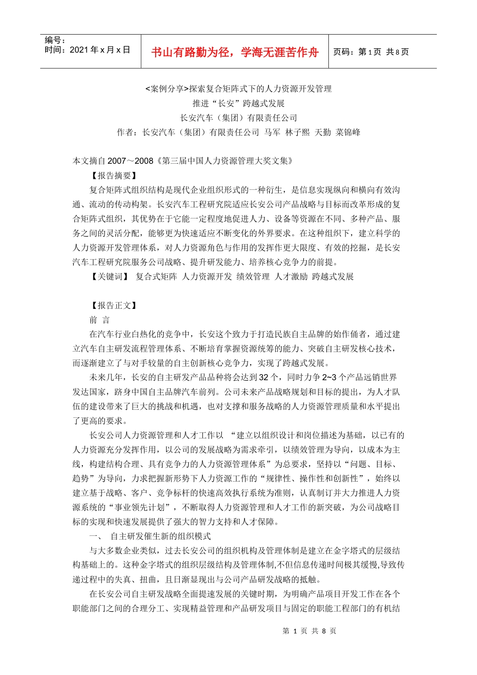 探索复合矩阵式下的人力资源开发管理_第1页