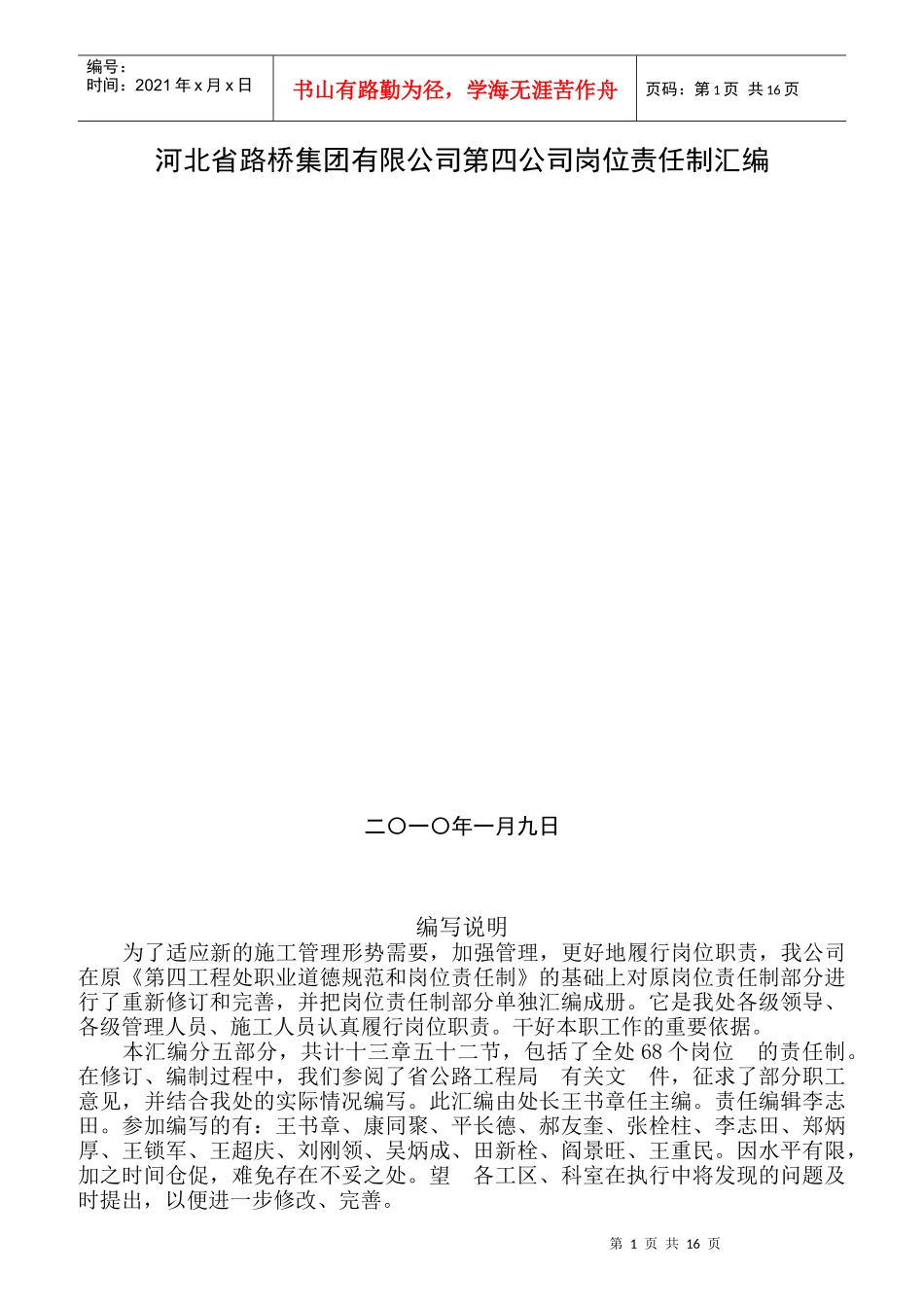 某路桥集团有限公司第四公司岗位责任制汇编_第1页