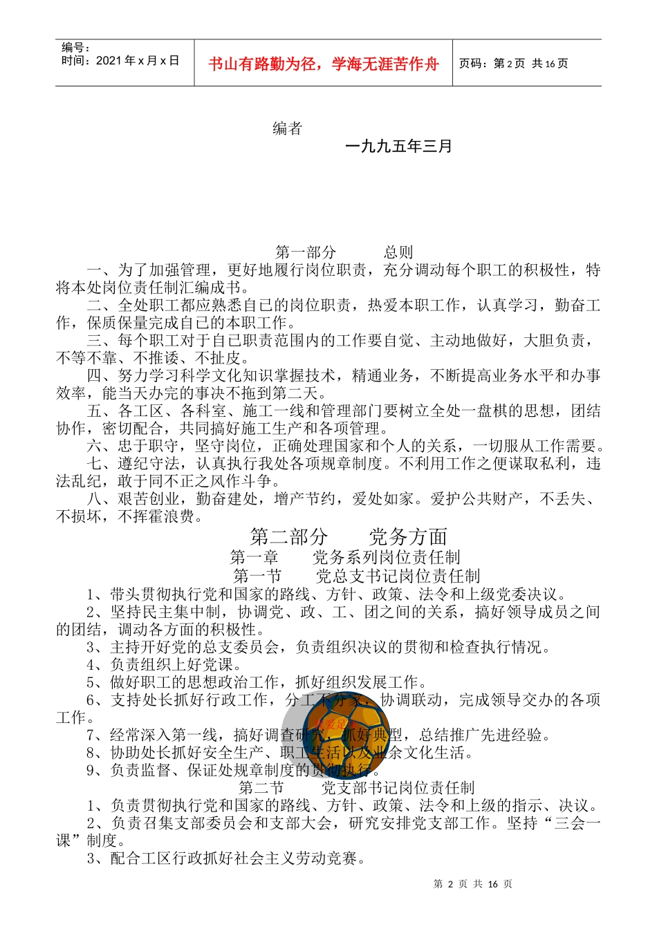 某路桥集团有限公司第四公司岗位责任制汇编_第2页