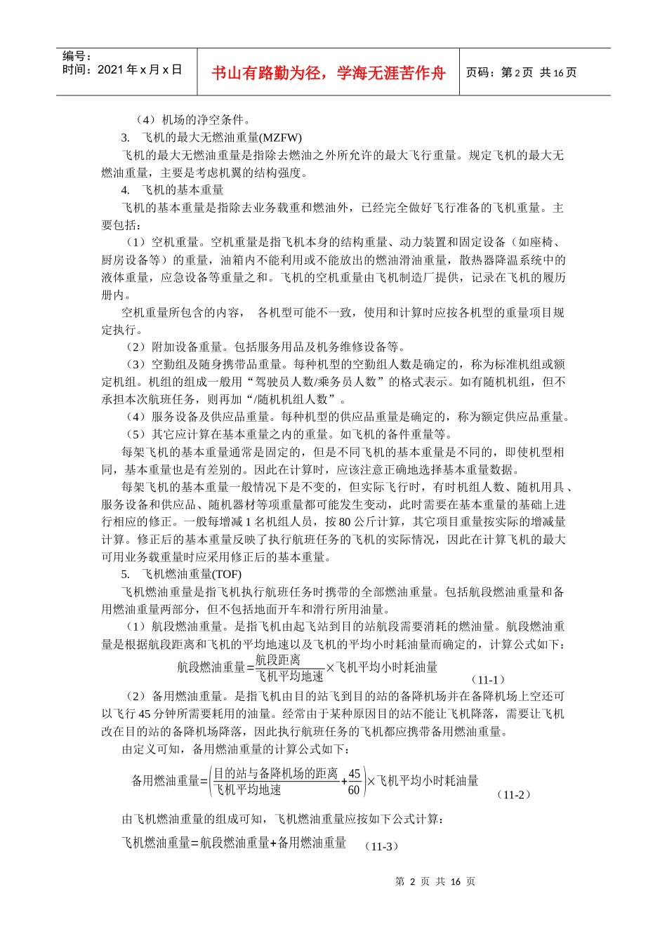 民航培训 航空器的载重和配载平衡_第2页