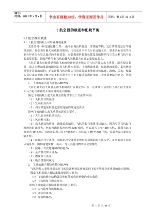 民航培训 航空器的载重和配载平衡