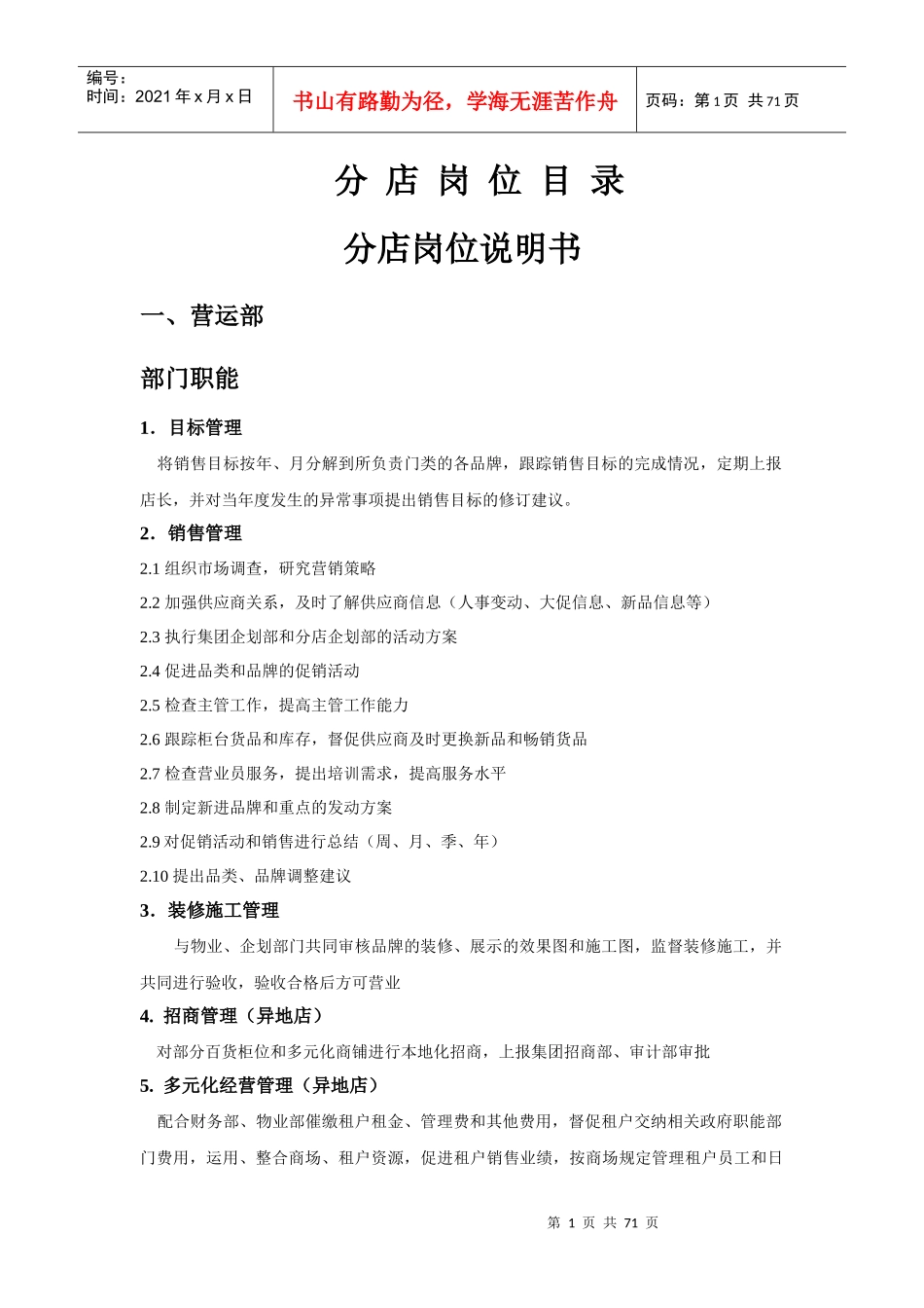 百货岗位说明书(详细)_第1页