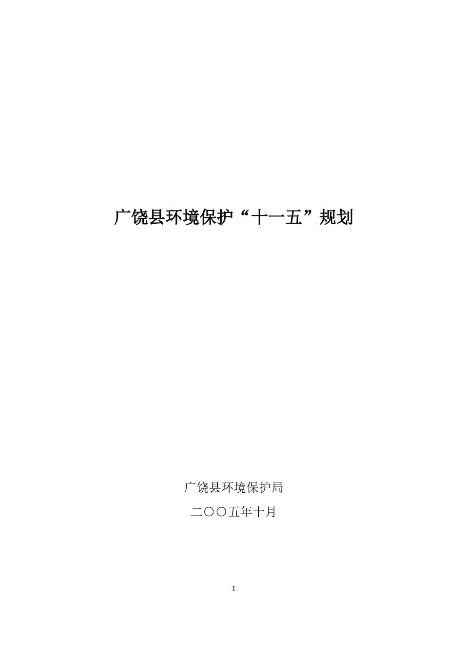 广饶县环境保护十一五规划_第1页