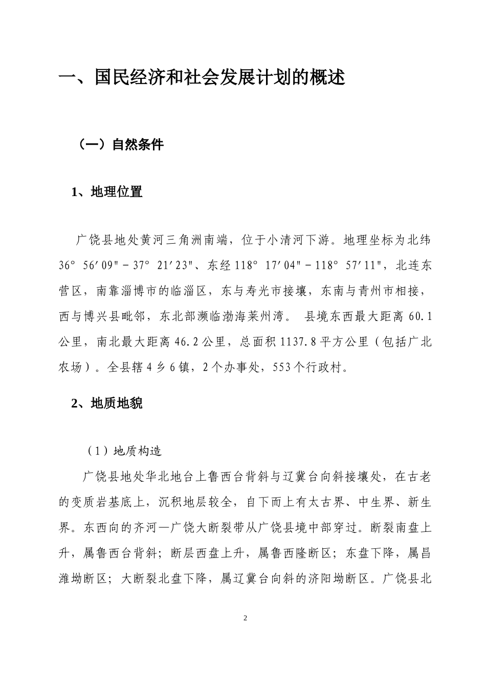 广饶县环境保护十一五规划_第2页