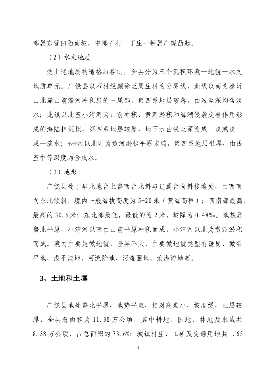 广饶县环境保护十一五规划_第3页