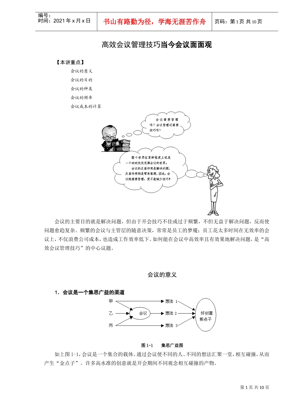 高效会议管理技巧之当今会议面面观_第1页