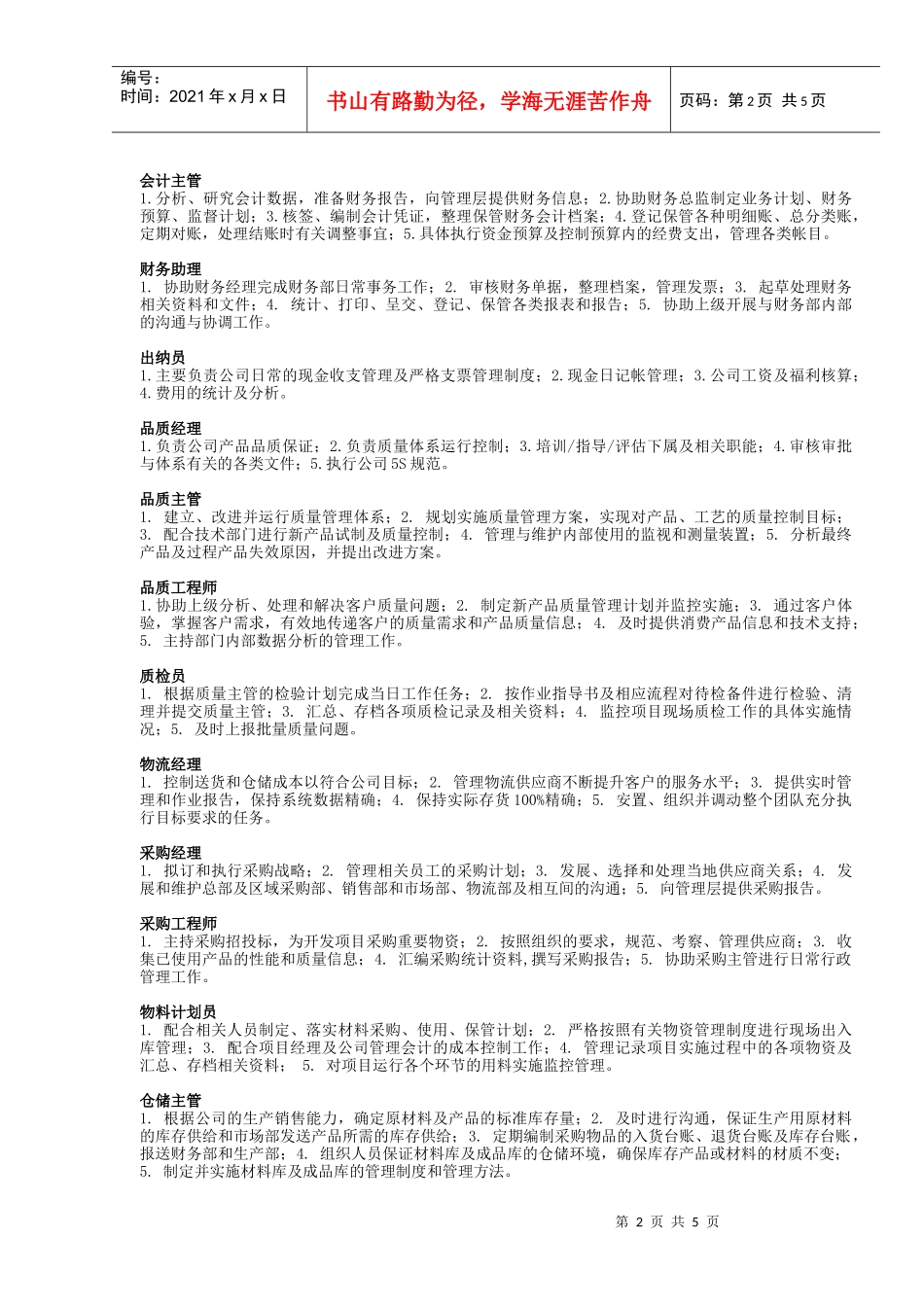 生产制造企业岗位说明_第2页