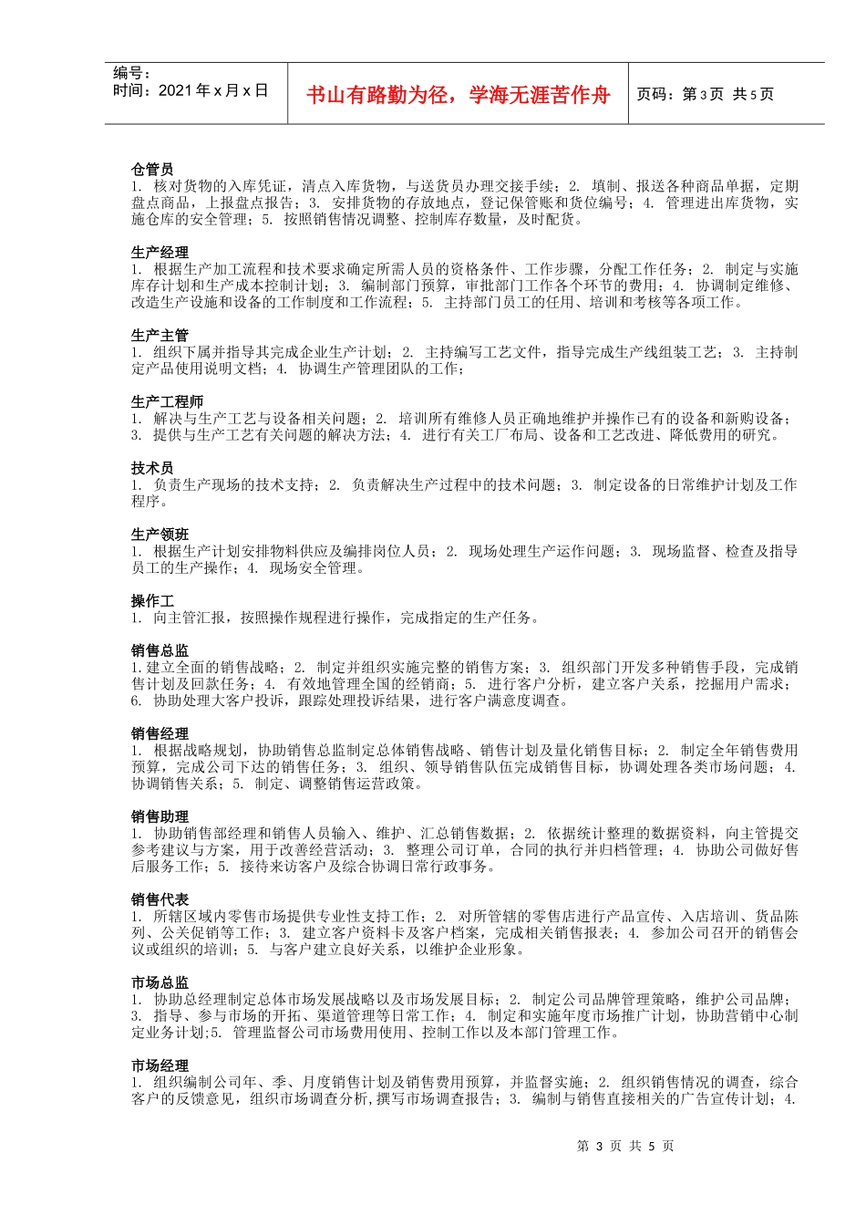 生产制造企业岗位说明_第3页