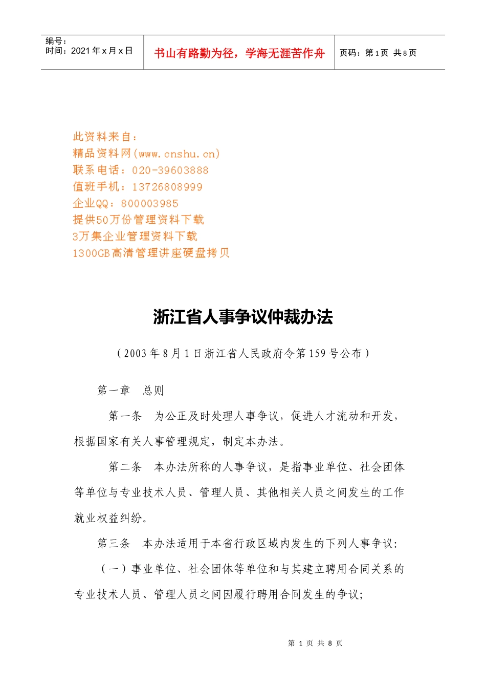 浙江省人事争议仲裁制度_第1页
