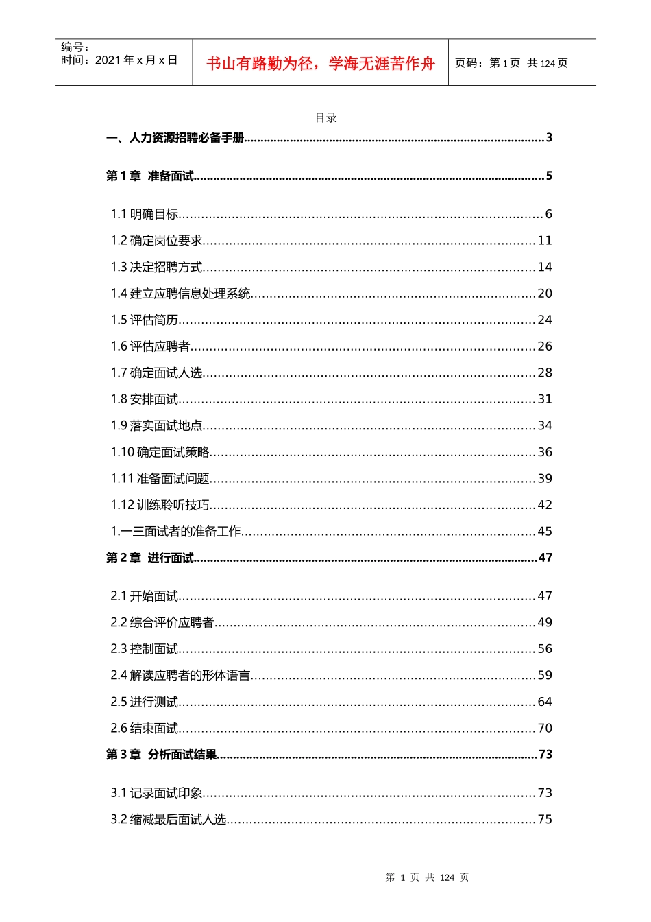 金牌面试官必备招聘手册_第1页