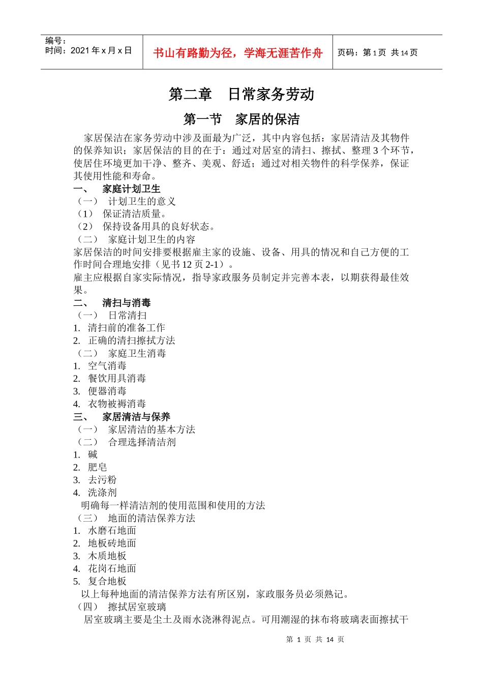 日常家务劳动讲义_第1页