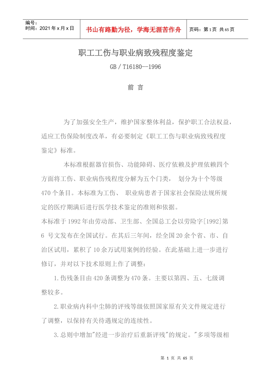 职工工伤与职业病致残程度鉴定_第1页
